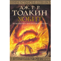 Хобит. Билбо Бегинс или до там и обратно