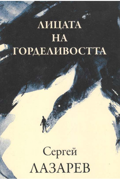 Лицата на горделивостта
