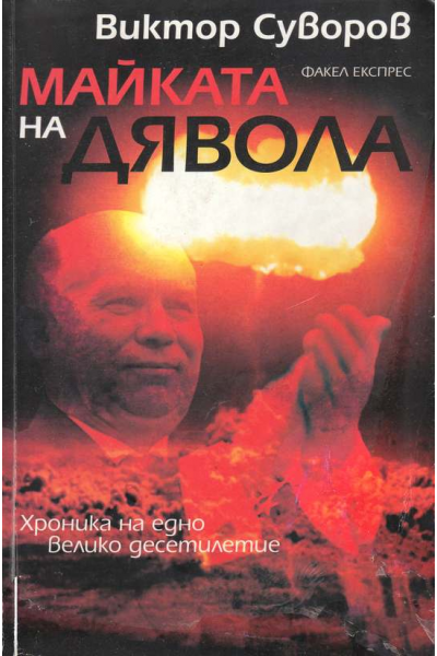 Майката на дявола