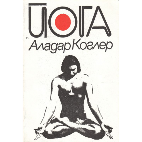 Йога 