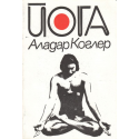Йога 