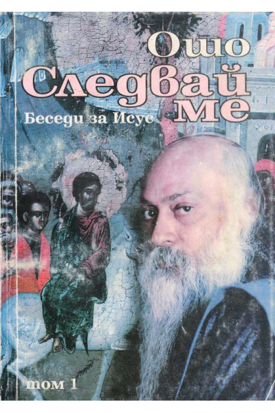 Следвай ме. Беседи за Исус. Том 1