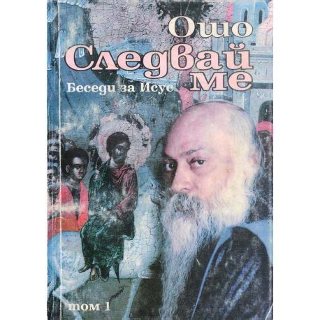 Следвай ме. Беседи за Исус. Том 1