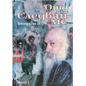 Следвай ме. Беседи за Исус. Том 1