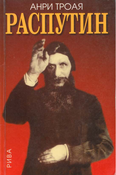 Распутин