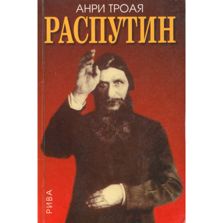 Распутин
