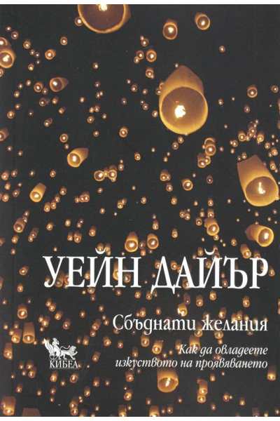 Сбъднати желания