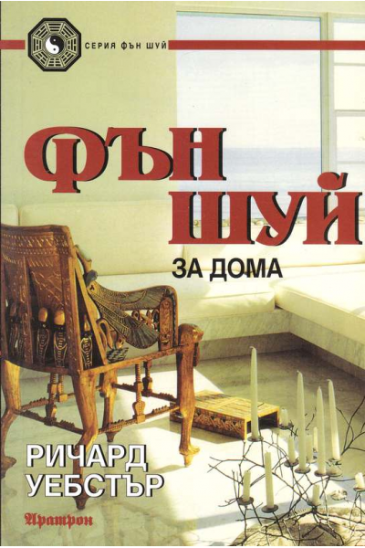 Фън Шуй за дома