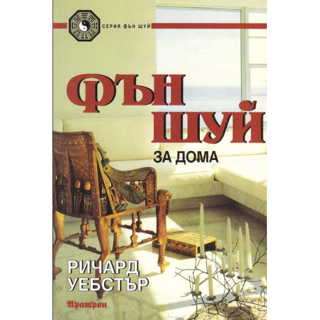 Фън Шуй за дома