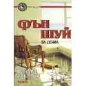 Фън Шуй за дома