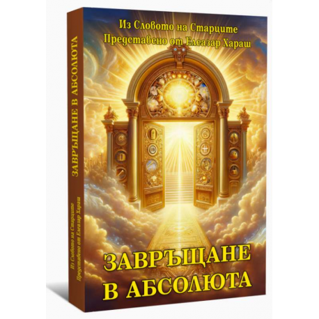 Завръщане в Абсолюта