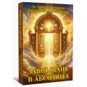 Завръщане в Абсолюта