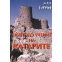 Тайното учение на катарите