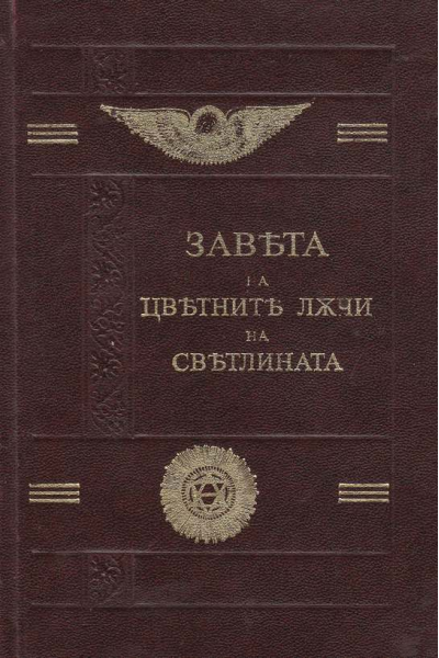 Завета на цветните лъчи на светлината 