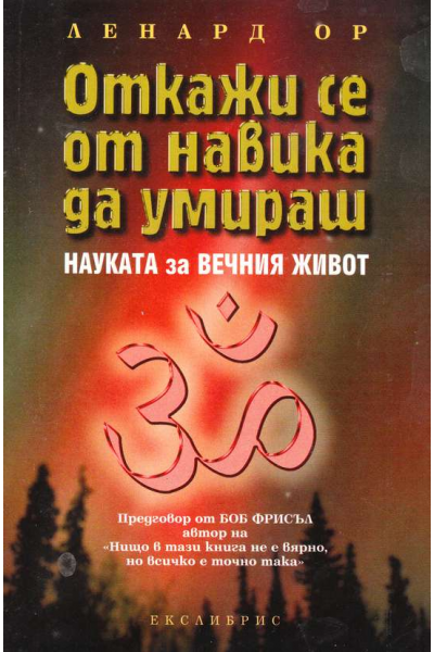 Откажи се от навика да умираш