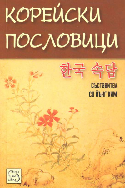 Корейски пословици