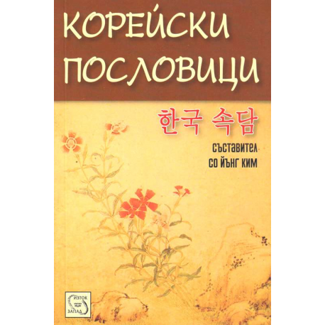 Корейски пословици