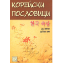 Корейски пословици