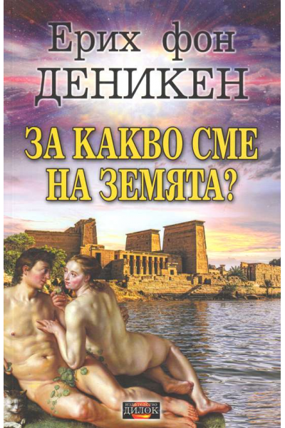 За какво сме на Земята?