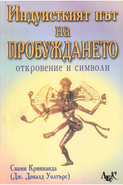 Индуисткият път на пробуждането: Откровение и символи