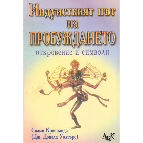 Индуисткият път на пробуждането: Откровение и символи