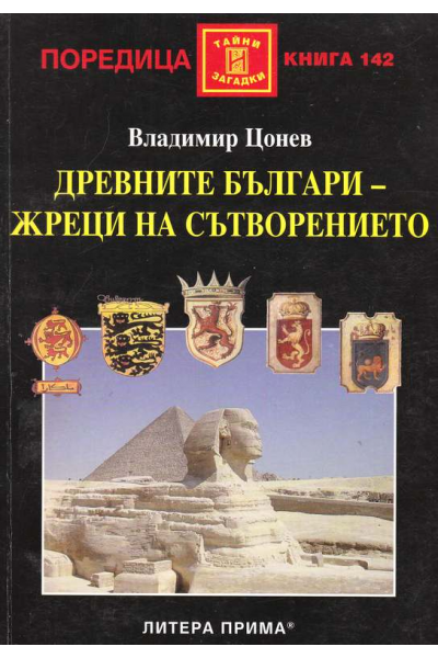 Древните българи - жреци на сътворението