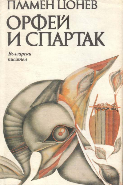 Орфей и Спартак