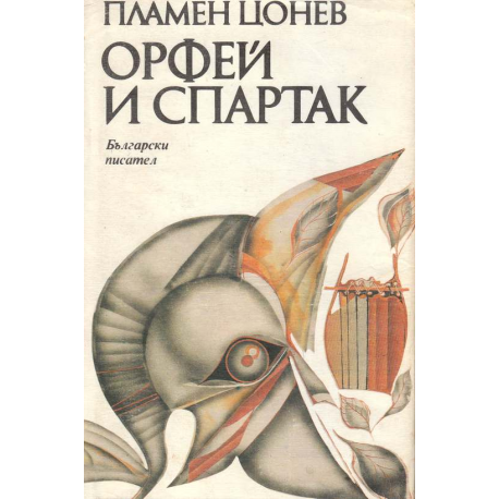 Орфей и Спартак