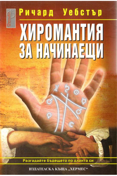 Хиромантия за начинаещи