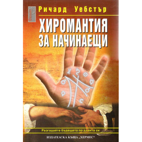 Хиромантия за начинаещи