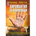 Хиромантия за начинаещи