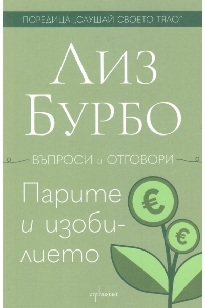 Парите и изобилието