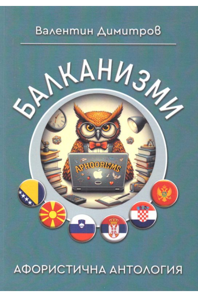 Балканизми. Афористична антология
