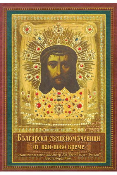 Български свещеномъченици от най-ново време
