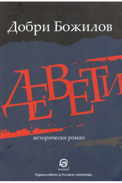 Девети