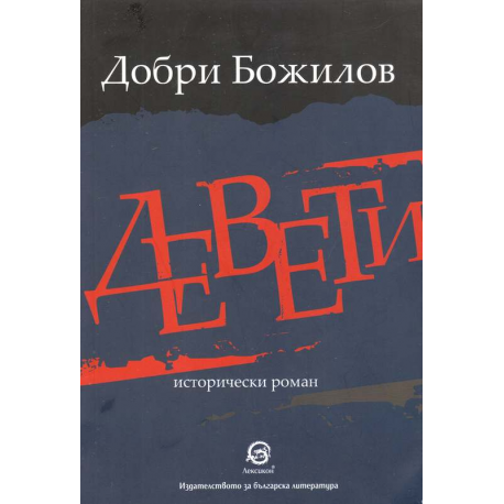 Девети