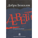 Девети
