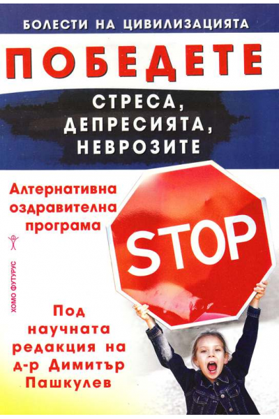 Победете стреса, депресията, неврозите
