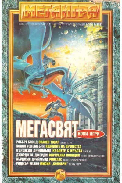 Мегасвят. Мегаигра. Бр. 8 -1997