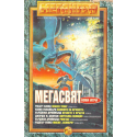 Мегасвят. Мегаигра. Бр. 8 -1997