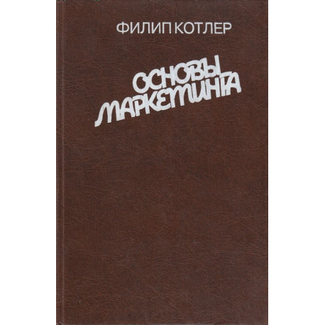 Основы маркетинга