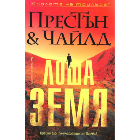 Лоша земя