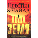 Лоша земя