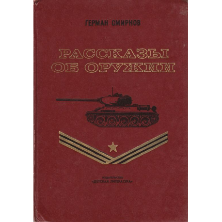 Рассказы об оружии