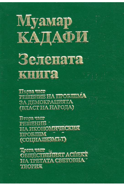 Зелената книга 