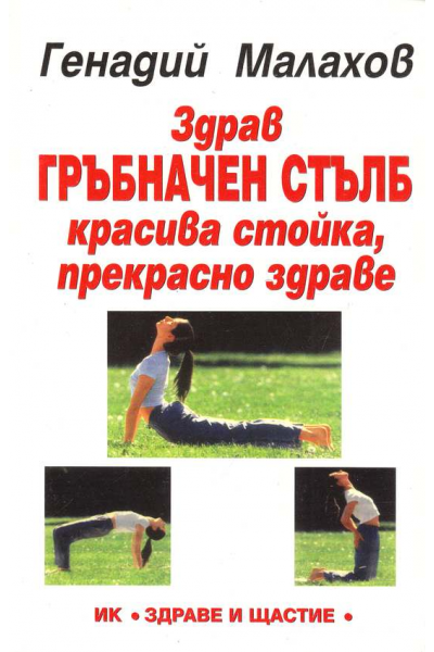 Здрав гръбначен стълб