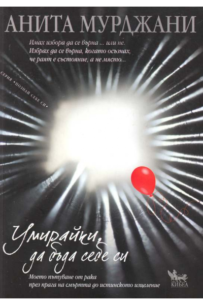 Умирайки, да бъда себе си
