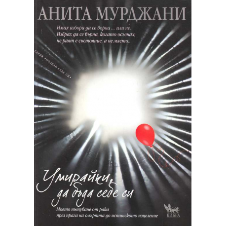 Умирайки, да бъда себе си