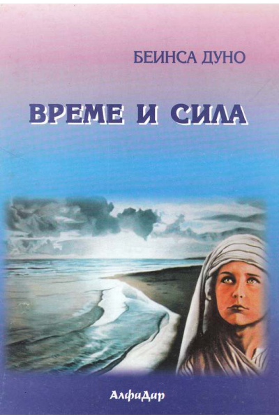 Време и сила