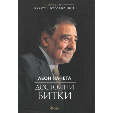 Достойни битки